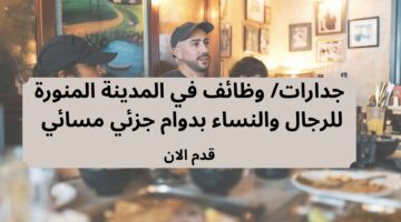 جدارات/ وظائف في المدينة المنورة للرجال والنساء بدوام جزئي مسائي 23