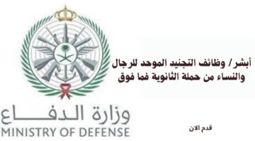 أبشر/ وظائف التجنيد الموحد للرجال والنساء من حملة الثانوية فما فوق 3