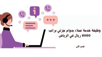 وظيفة خدمة عملاء بدوام جزئي براتب 6000 ريال في الرياض 20 وظيفة خدمة عملاء بدوام جزئي براتب 6000 ريال في الرياض 19