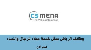 وظائف الرياض ممثل خدمة عملاء للرجال والنساء 23