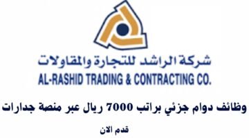 وظائف دوام جزئي براتب 7000 ريال عبر منصة جدارات 19