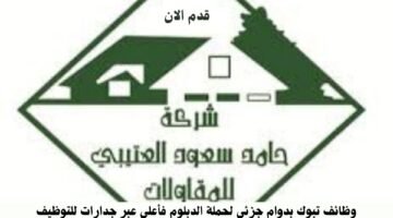 وظائف تبوك بدوام جزئي لحملة الدبلوم فأعلي عبر جدارات للتوظيف 15