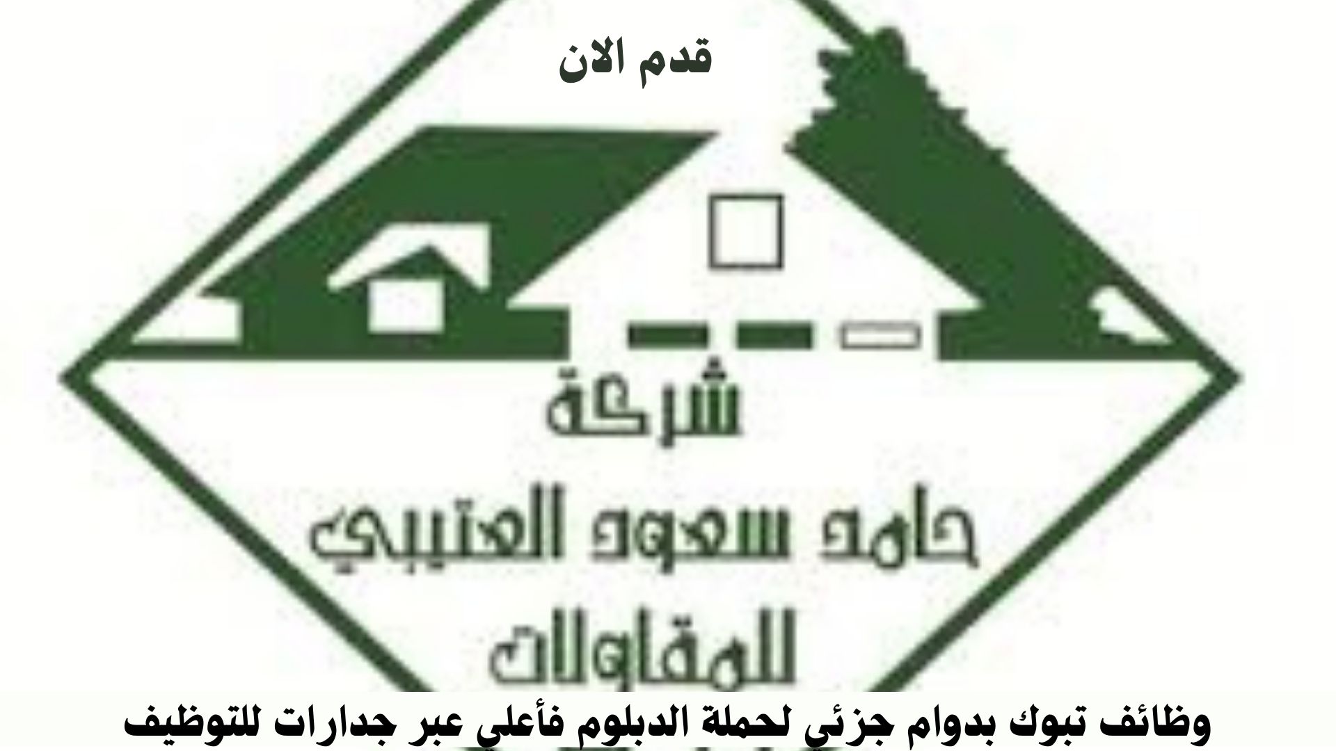 وظائف تبوك بدوام جزئي لحملة الدبلوم فأعلي عبر جدارات للتوظيف