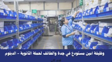 وظيفة امين مستودع في جدة والطائف لحملة الثانوية - الدبلوم 11