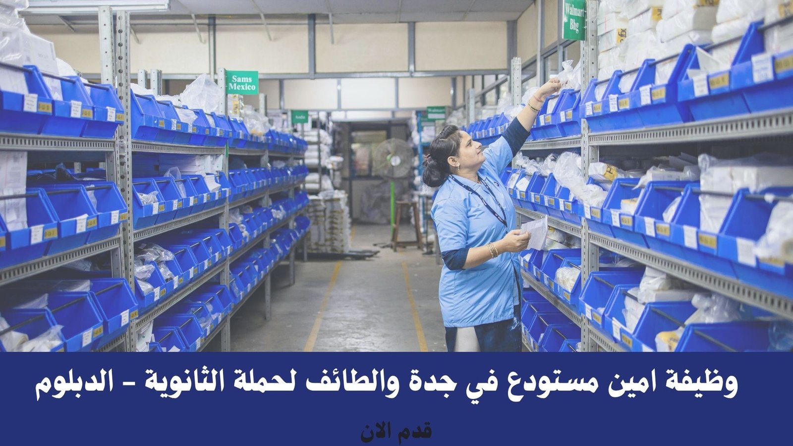 وظيفة امين مستودع في جدة والطائف لحملة الثانوية - الدبلوم