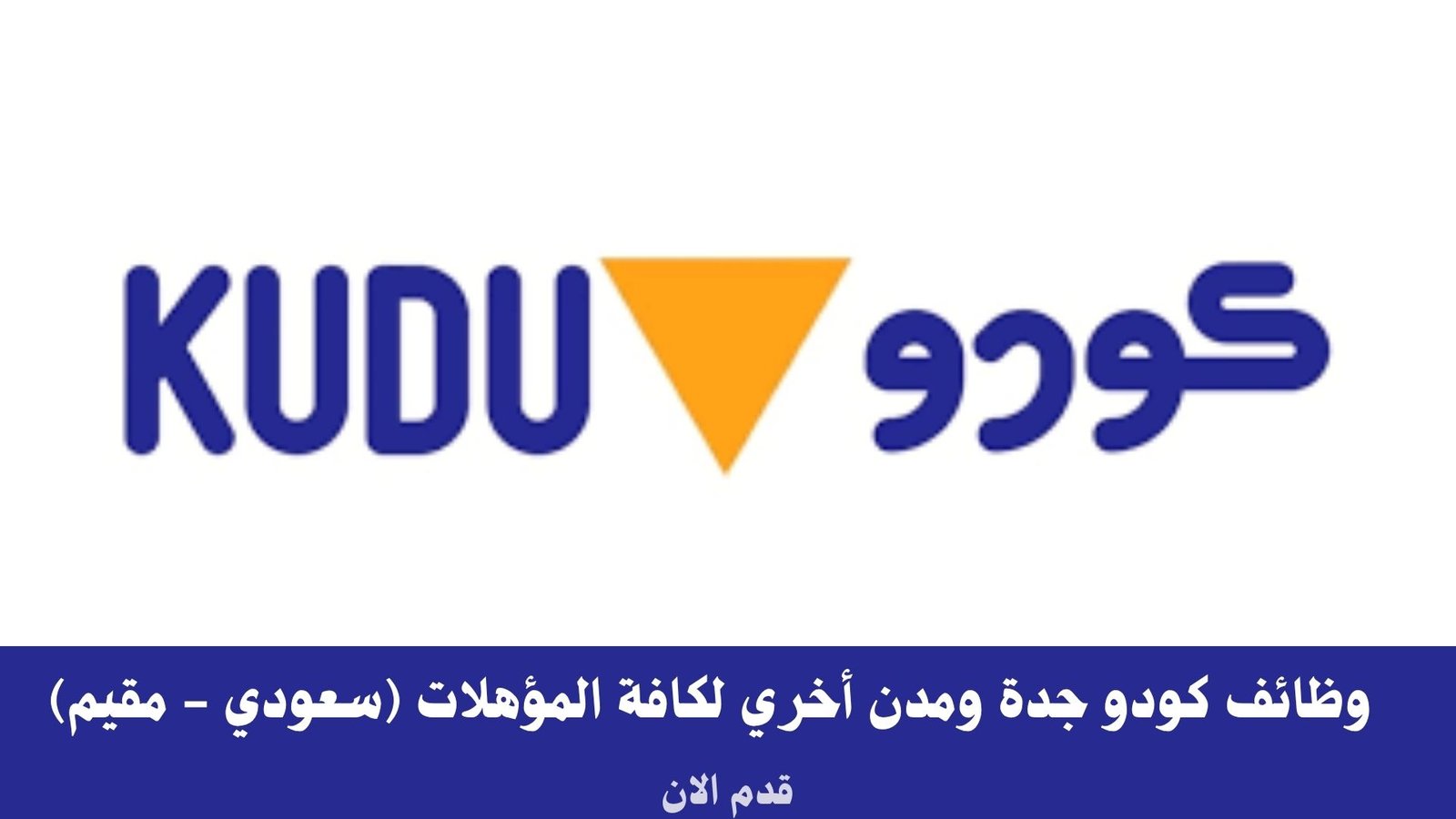 وظائف كودو جدة ومدن أخري لكافة المؤهلات (سعودي - مقيم)