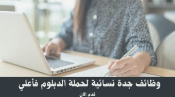 وظائف جدة نسائية لحملة الدبلوم فأعلي 3