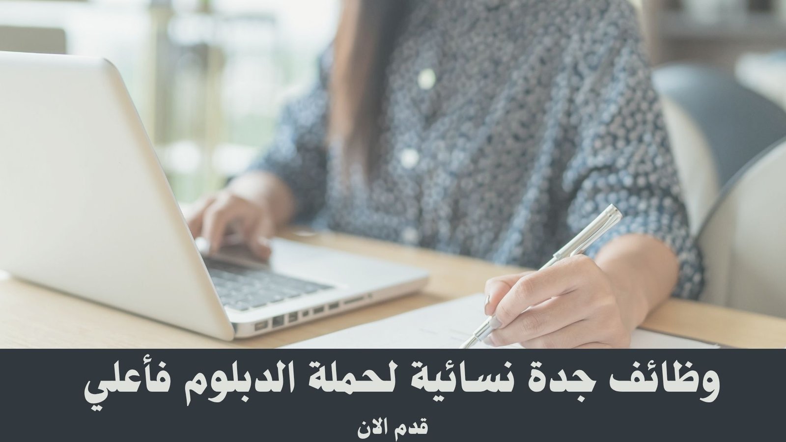 وظائف جدة نسائية لحملة الدبلوم فأعلي