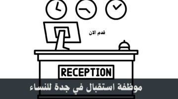 موظفة استقبال في جدة للنساء 35