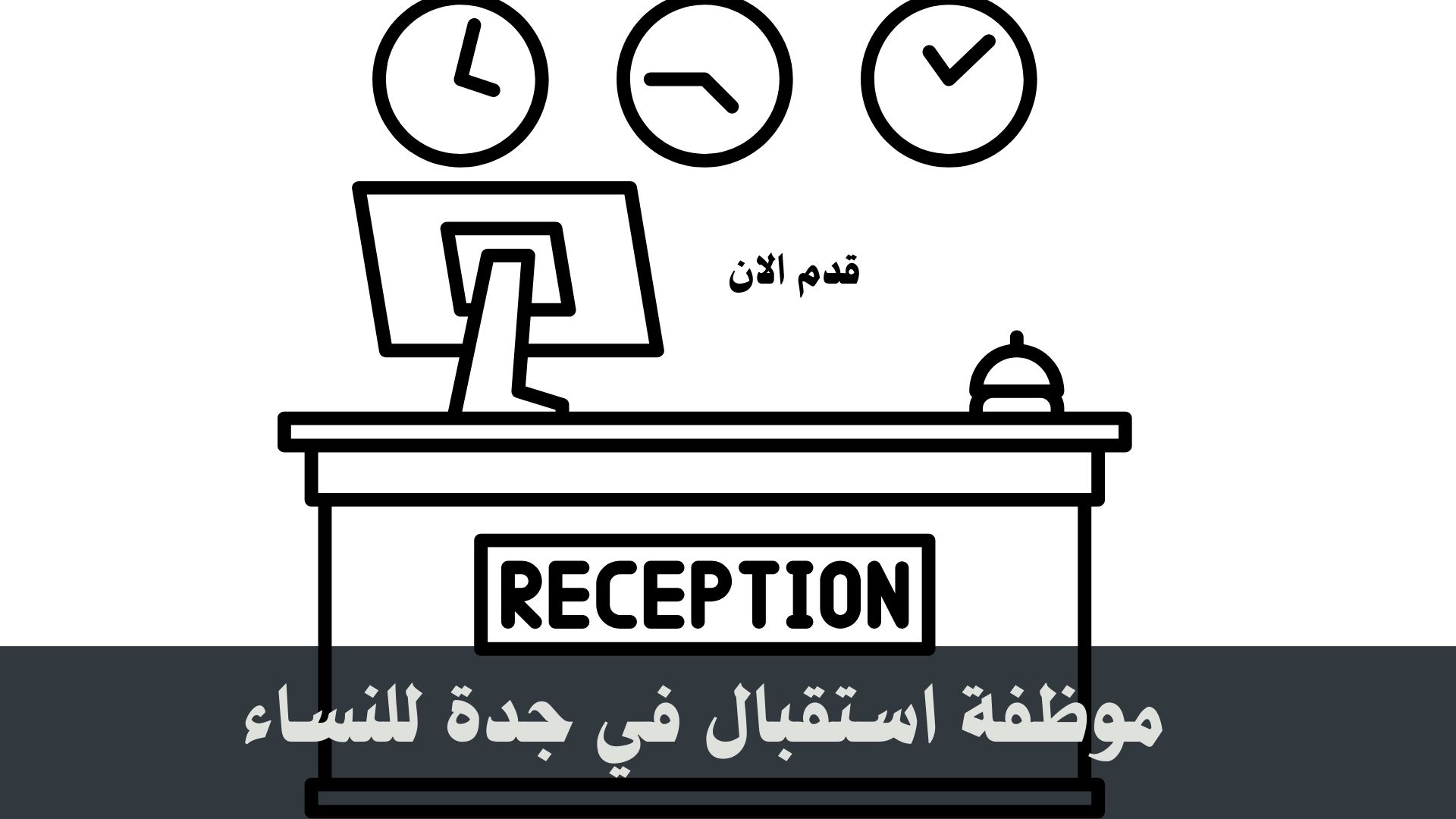 موظفة استقبال في جدة للنساء