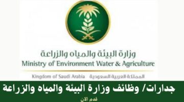 جدارات/ وظائف وزارة البيئة والمياه والزراعة 23