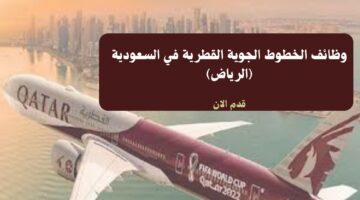 وظائف الخطوط الجوية القطرية في السعودية (الرياض) 19