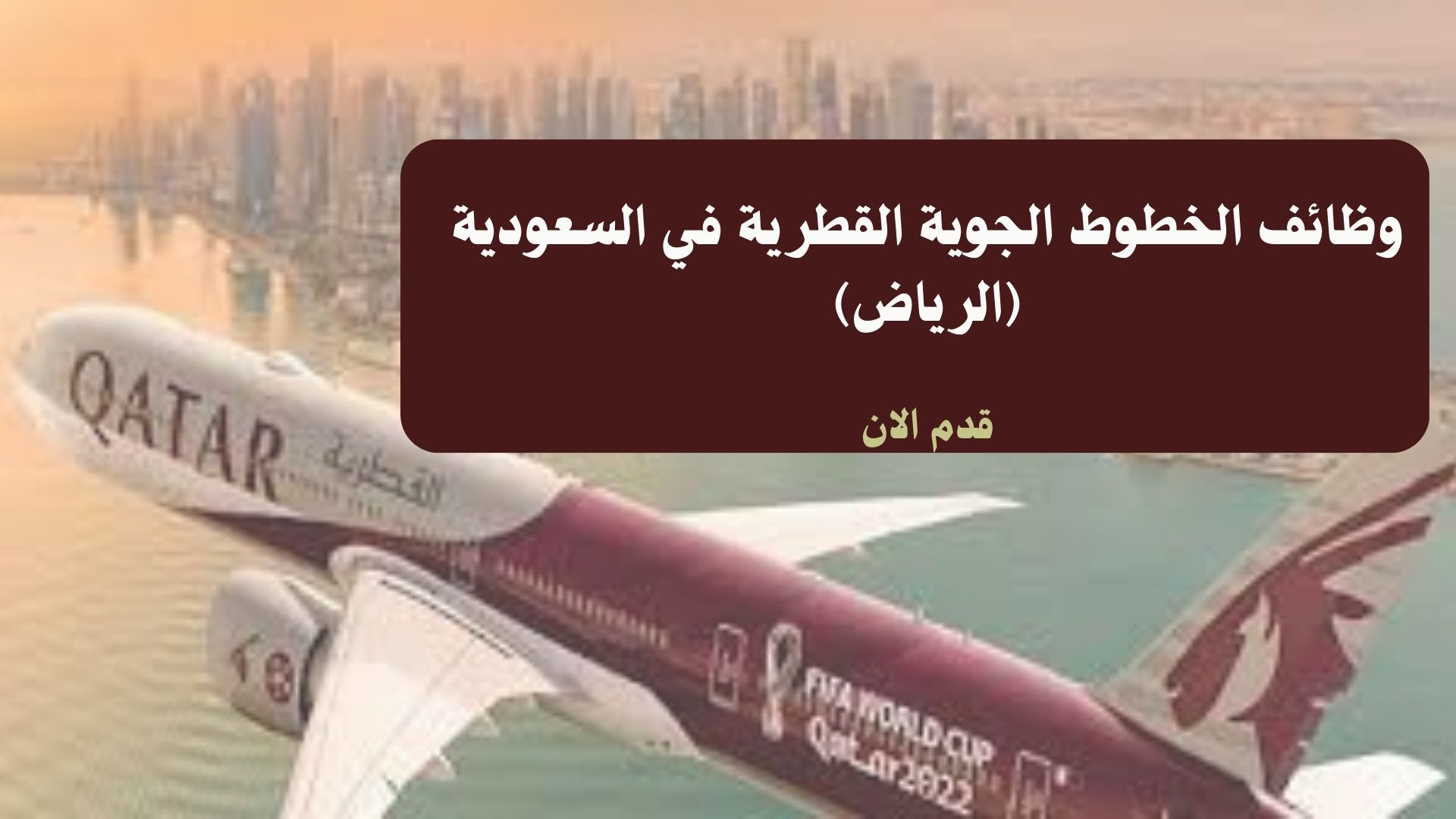 وظائف الخطوط الجوية القطرية في السعودية (الرياض)