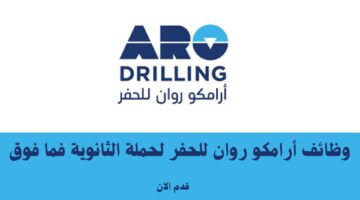 وظائف أرامكو روان للحفر لحملة الثانوية فما فوق 15