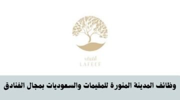 وظائف المدينة المنورة للمقيمات والسعوديات بمجال الفنادق 3