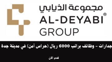 جدارات - وظائف براتب 6000 ريال (حراس أمن) في مدينة جدة 19