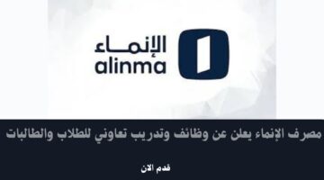 مصرف الإنماء يعلن عن وظائف وتدريب تعاوني للطلاب والطالبات 15