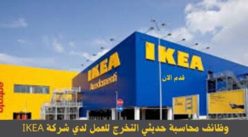 وظائف محاسبة حديثي التخرج للعمل لدي شركة IKEA 11