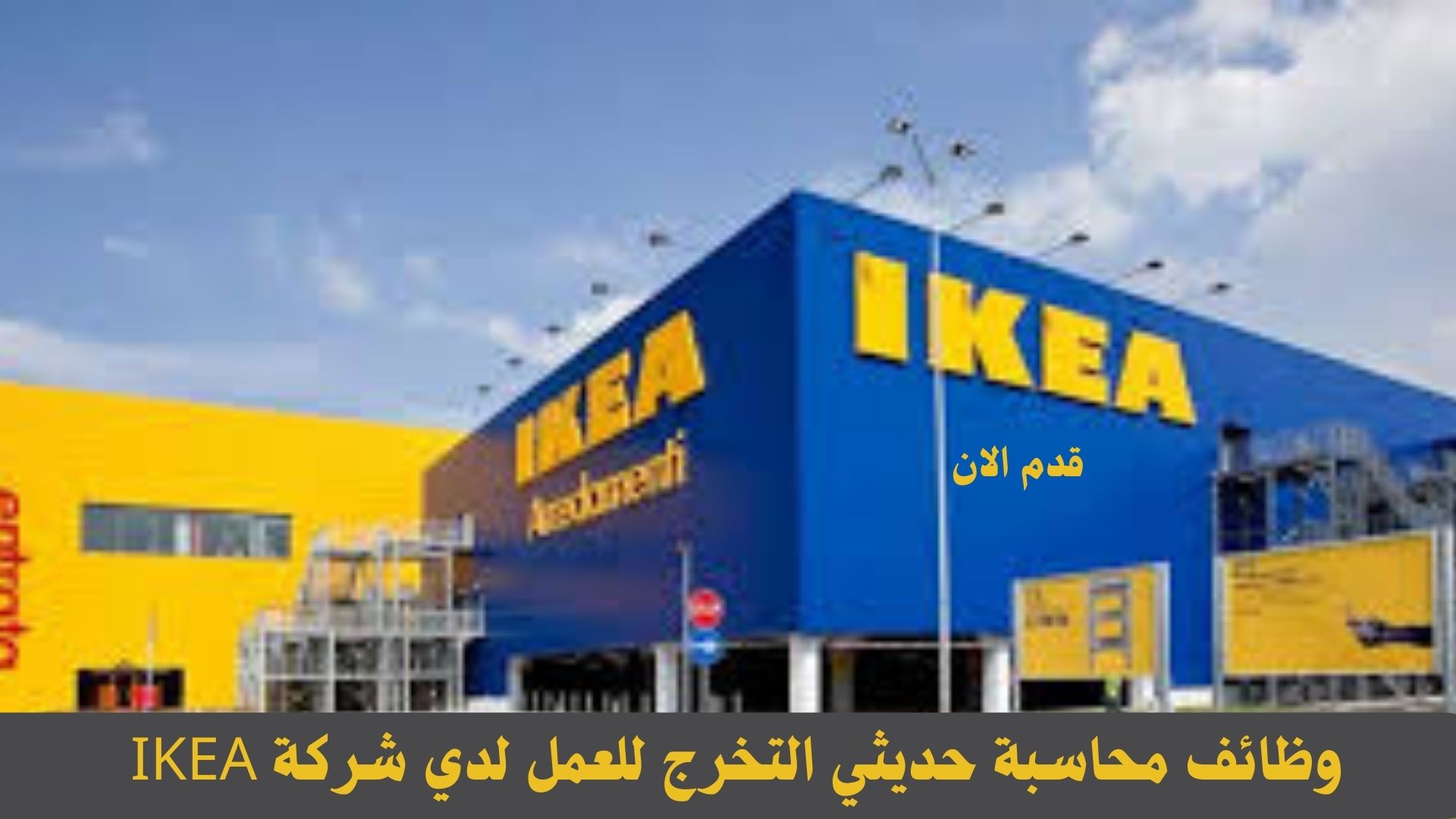 وظائف محاسبة حديثي التخرج للعمل لدي شركة IKEA