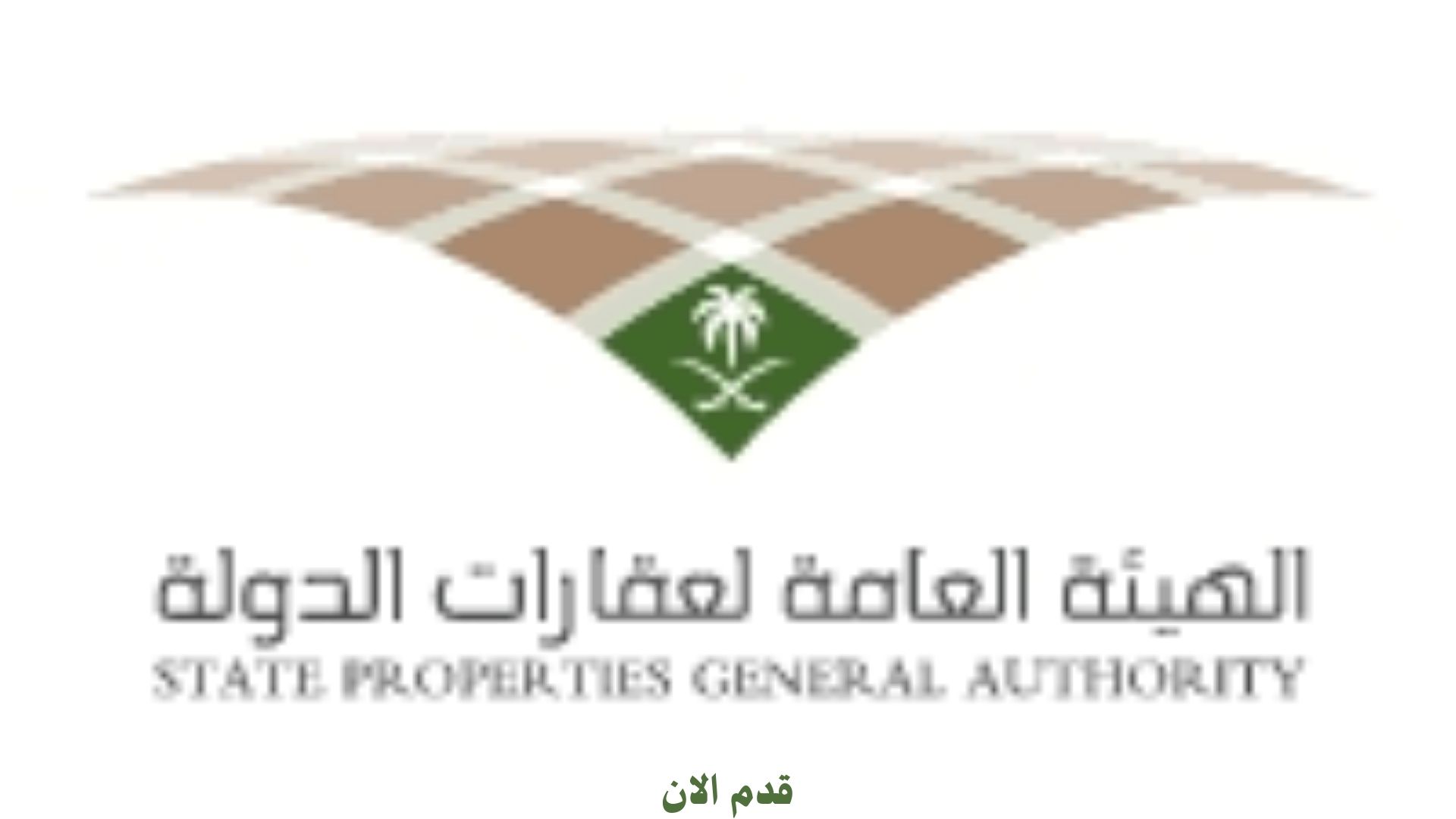 وظائف حكومية لحملة الدبلوم فما فوق للعمل لدي الهيئة العامة لعقارات الدولة