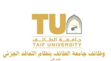وظائف جامعة الطائف بنظام التعاقد الجزئي 3