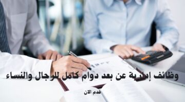 وظائف إدارية عن بعد دوام كامل للرجال والنساء 3