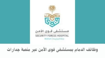 وظائف الدمام بمستشفى قوى الأمن عبر منصة جدارات 55