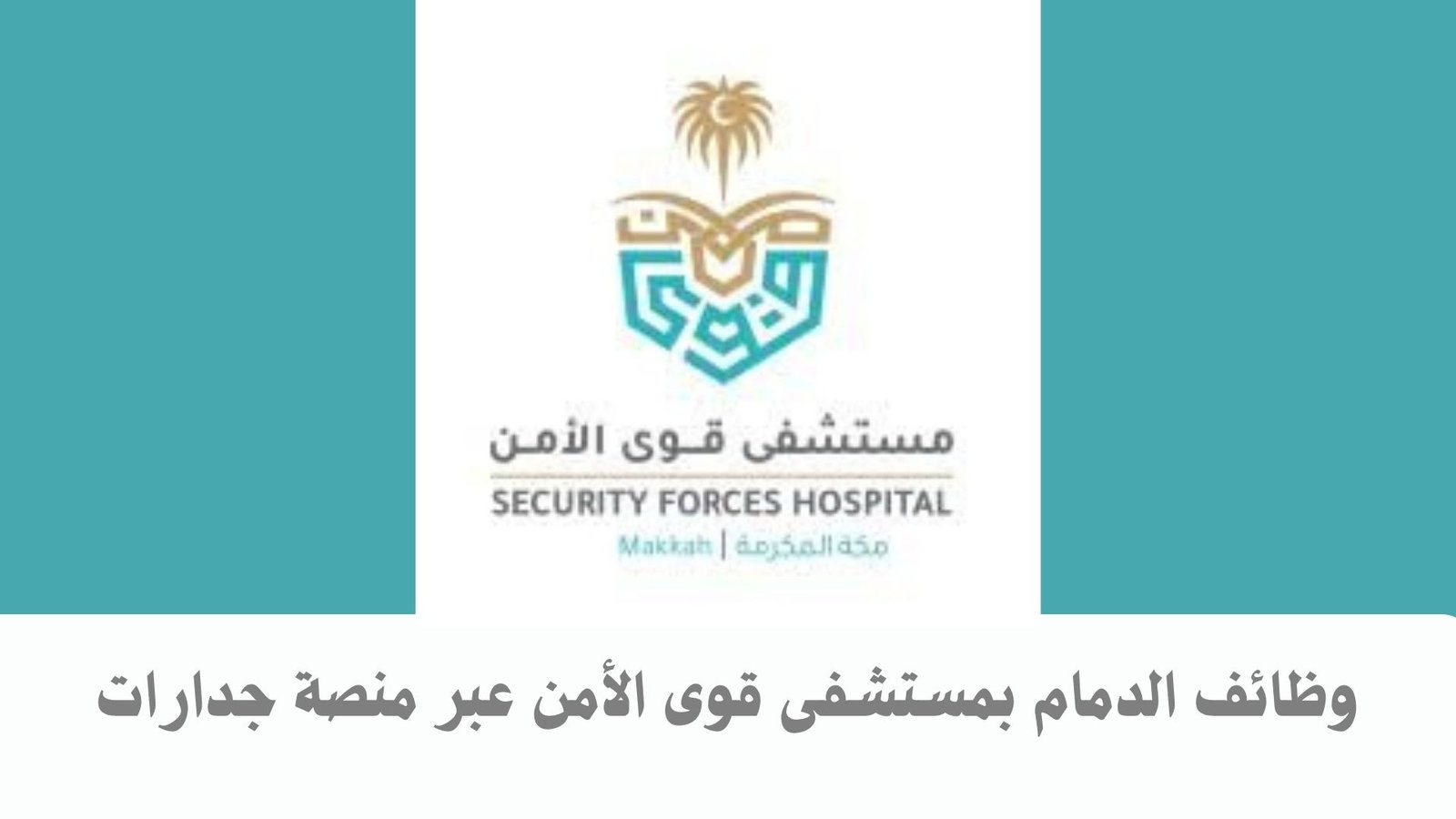 وظائف الدمام بمستشفى قوى الأمن عبر منصة جدارات