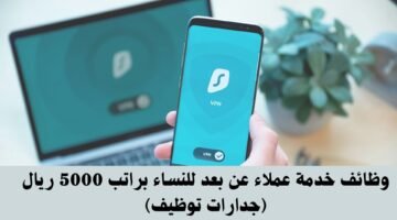 وظائف خدمة عملاء عن بعد للنساء براتب 5000 ريال (جدارات توظيف) 63