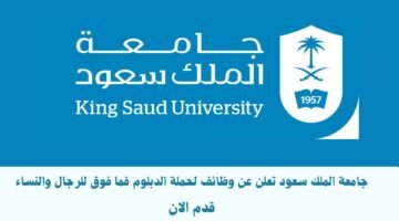 جامعة الملك سعود تعلن عن وظائف لحملة الدبلوم فما فوق للرجال والنساء 43