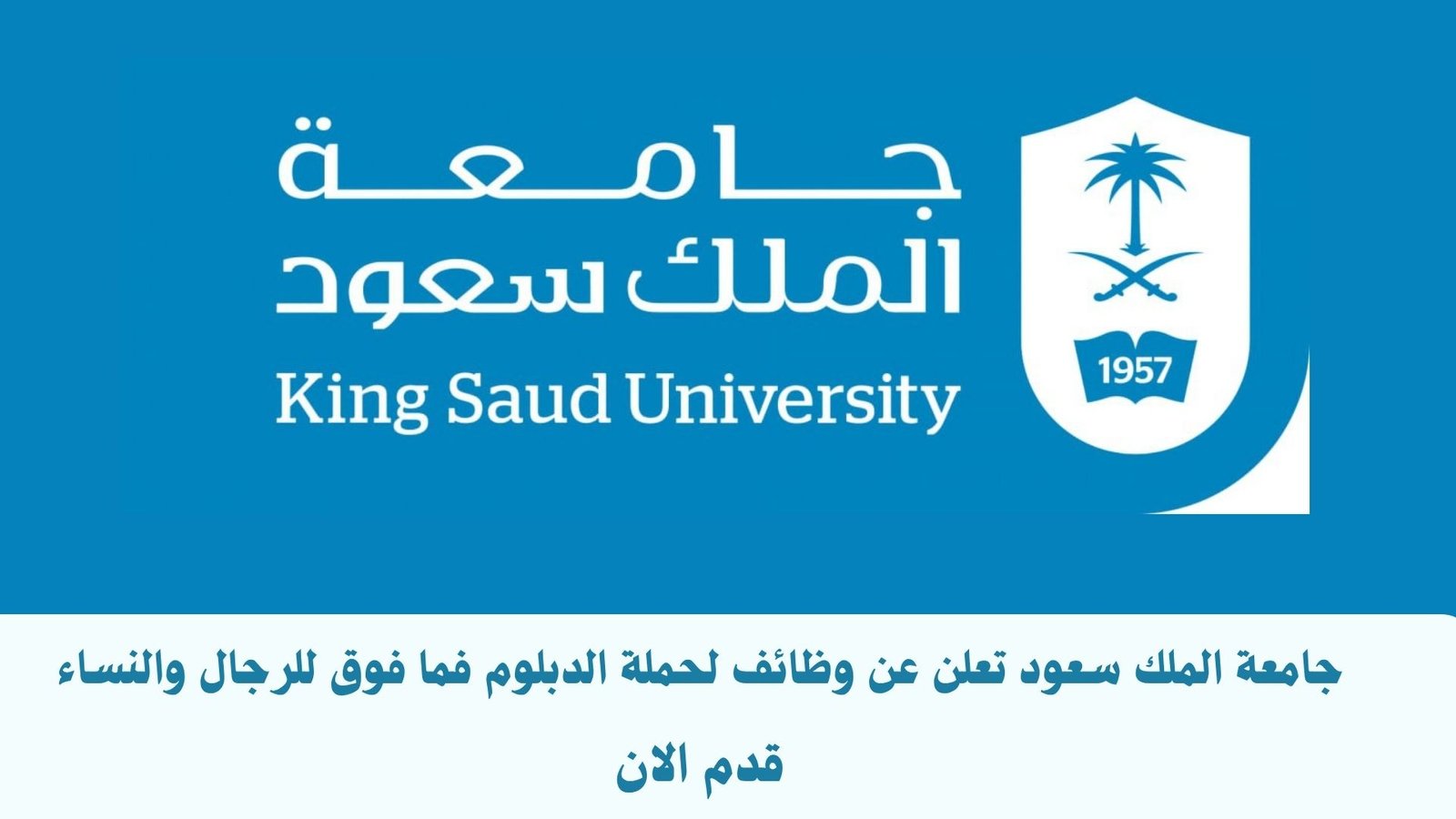 جامعة الملك سعود تعلن عن وظائف لحملة الدبلوم فما فوق للرجال والنساء 1 جامعة الملك سعود تعلن عن وظائف لحملة الدبلوم فما فوق للرجال والنساء