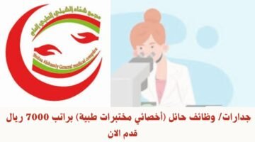 جدارات/ وظائف حائل (أخصائي مختبرات طبية) براتب 7000 ريال 39
