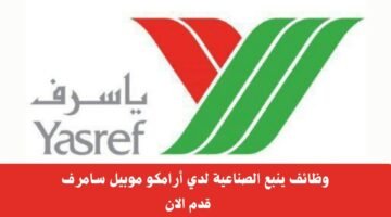 وظائف ينبع الصناعية لدي أرامكو موبيل سامرف 35