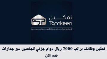 تمكين وظائف براتب 7000 ريال دوام جزئي للجنسين عبر جدارات 31
