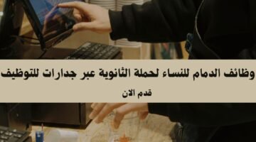 وظائف الدمام للنساء لحملة الثانوية عبر جدارات للتوظيف 27