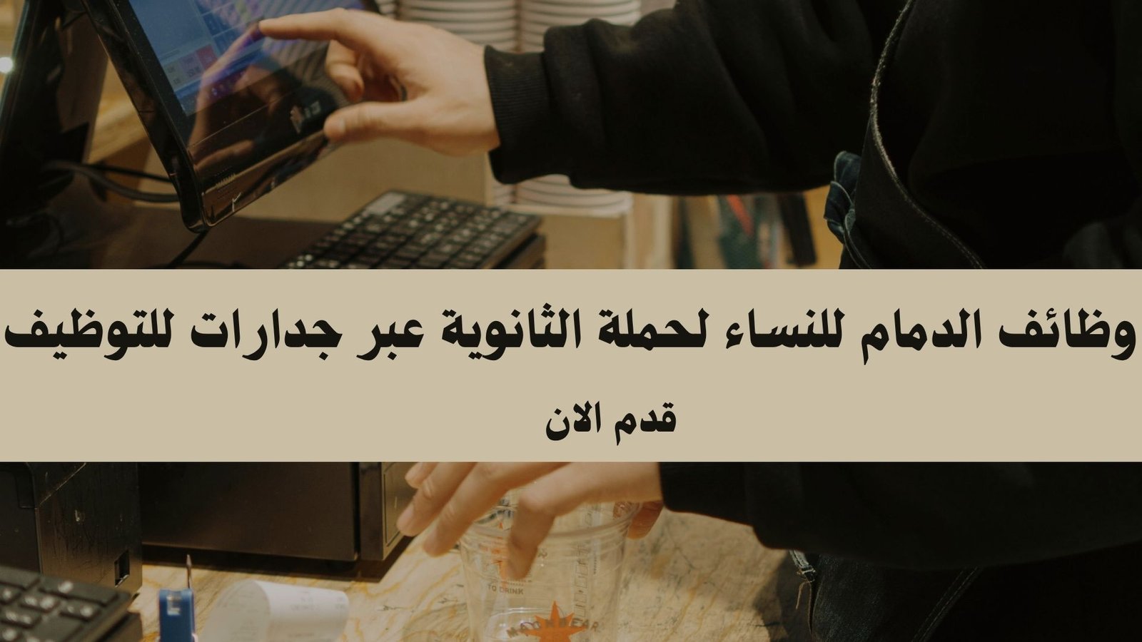 وظائف الدمام للنساء لحملة الثانوية عبر جدارات للتوظيف