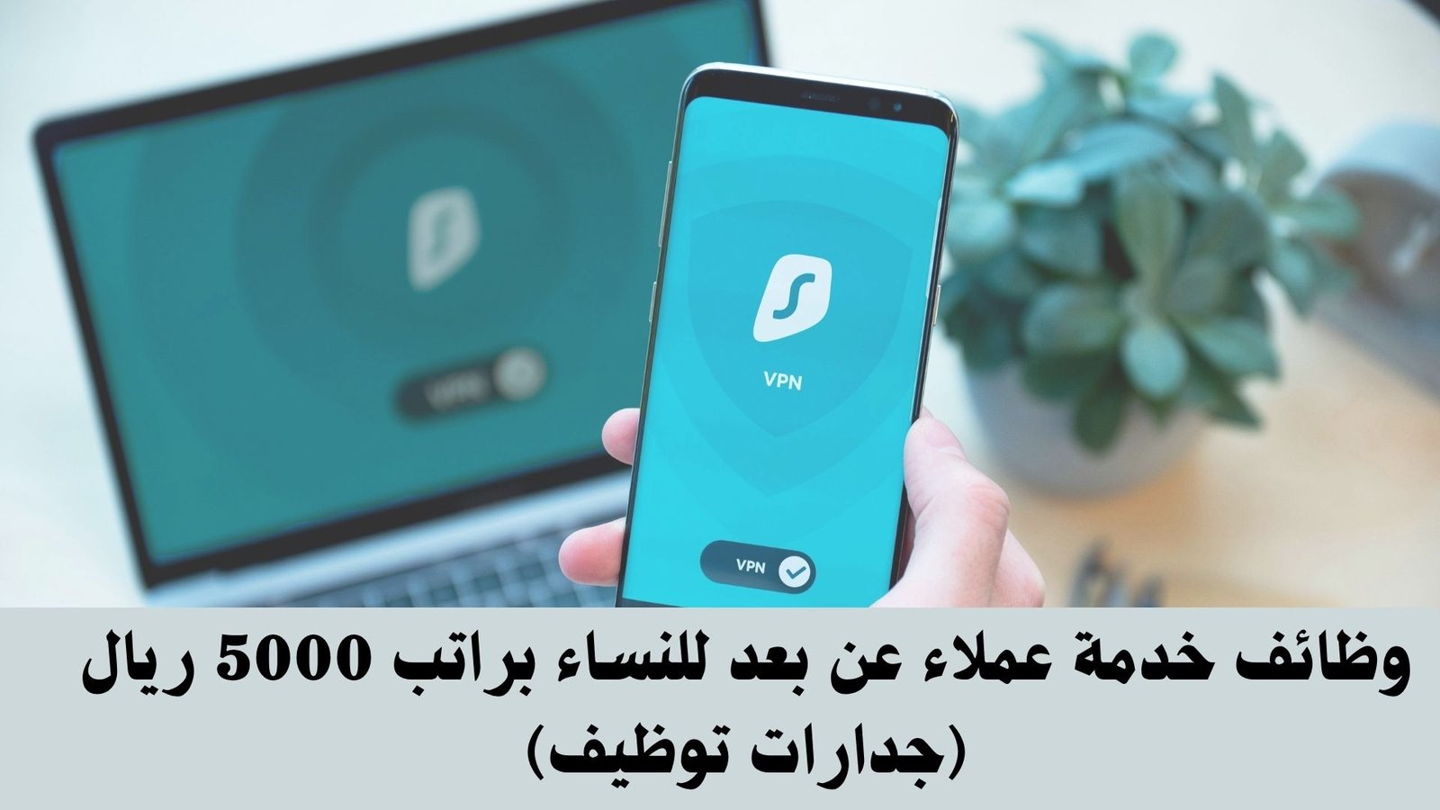 وظائف خدمة عملاء عن بعد للنساء براتب 5000 ريال (جدارات توظيف) 1 وظائف خدمة عملاء عن بعد للنساء براتب 5000 ريال (جدارات توظيف)