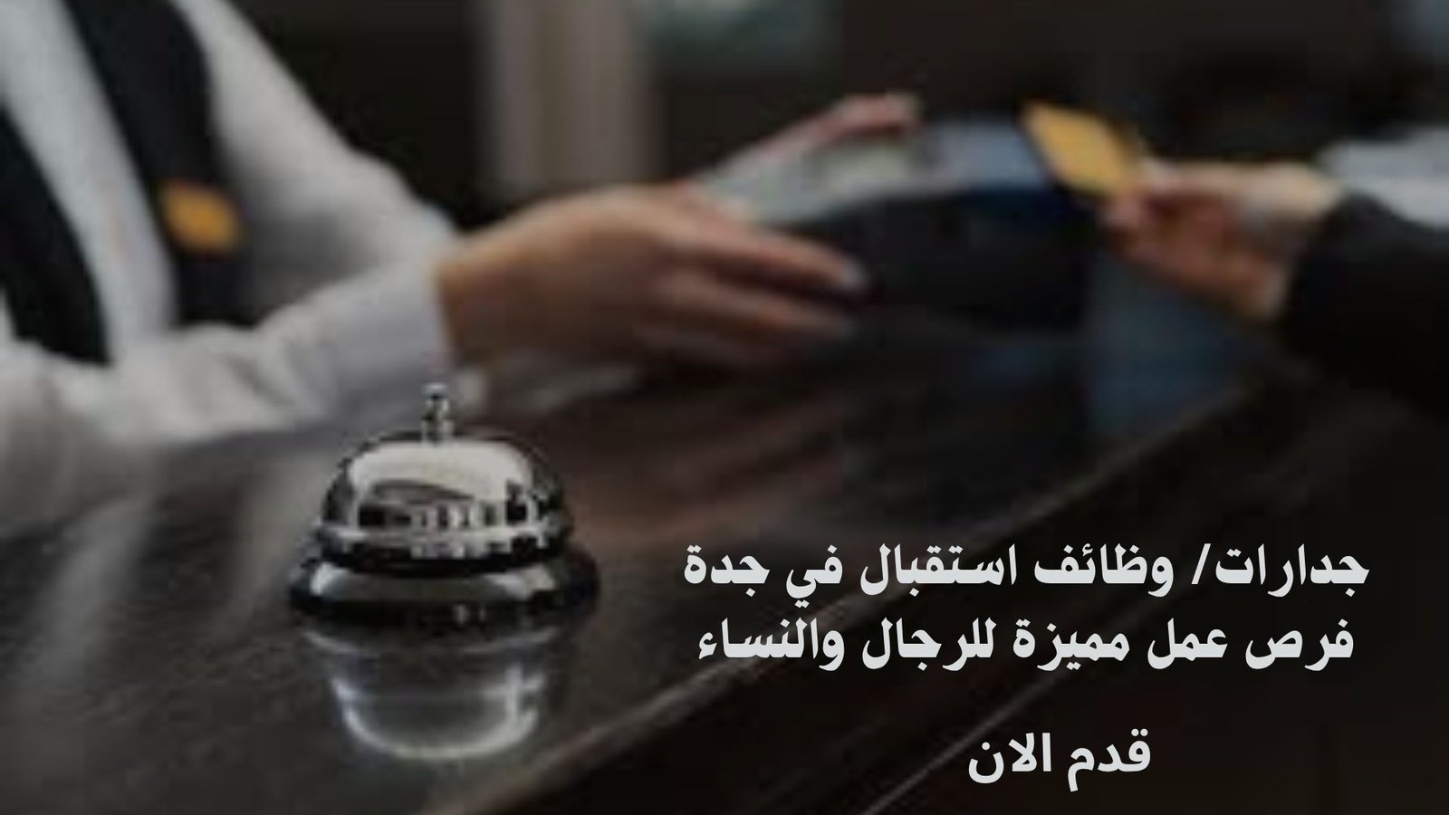 جدارات/ وظائف استقبال في جدة فرص عمل مميزة بشركة أو بي إكس للرجال والنساء