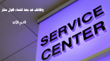 وظائف عن بعد للنساء كول سنتر 20