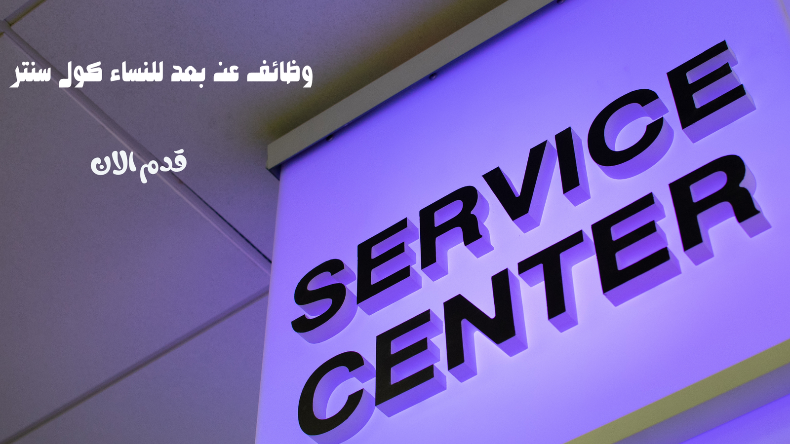 وظائف عن بعد للنساء كول سنتر 1 وظائف عن بعد للنساء كول سنتر