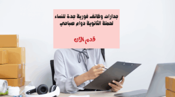 جدارات وظائف فورية جدة للنساء لحملة الثانوية دوام صباحي 8