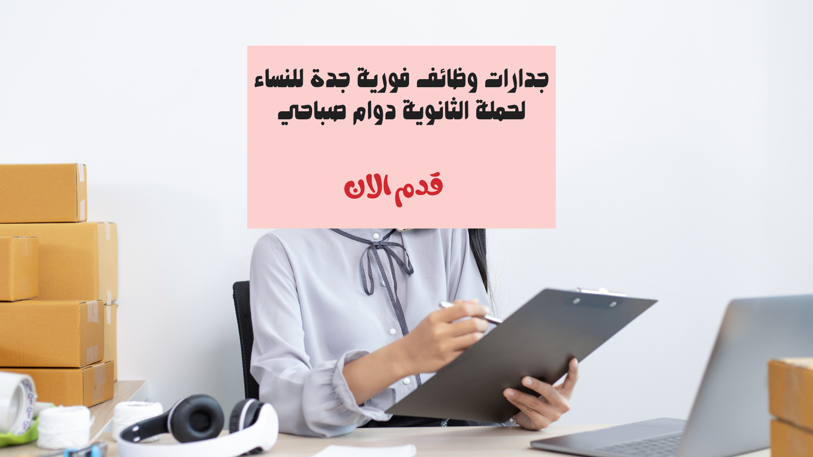 جدارات وظائف فورية جدة للنساء لحملة الثانوية دوام صباحي