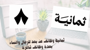 ثمانية وظائف عن بعد للرجال والنساء بعدة وظائف شاغرة 4