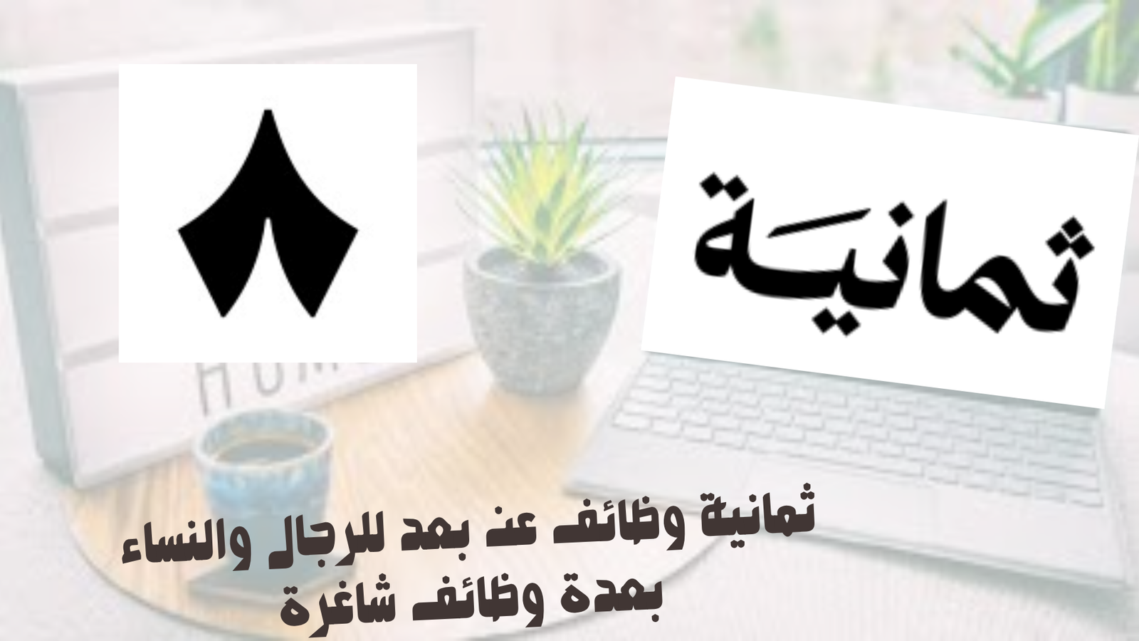 ثمانية وظائف عن بعد للرجال والنساء بعدة وظائف شاغرة 1 ثمانية وظائف عن بعد للرجال والنساء بعدة وظائف شاغرة