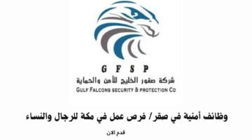 وظائف أمنية في صقر/ فرص عمل في مكة للرجال والنساء 8