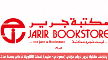 وظائف مكتبة جرير دوام جزئي (سعودي- مقيم) لحملة الثانوية فأعلي بعدة مدن 3