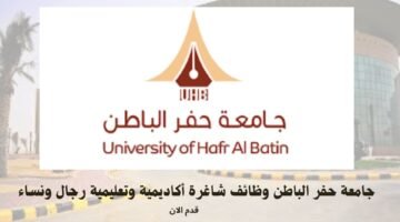 جامعة حفر الباطن وظائف شاغرة أكاديمية وتعليمية رجال ونساء 4