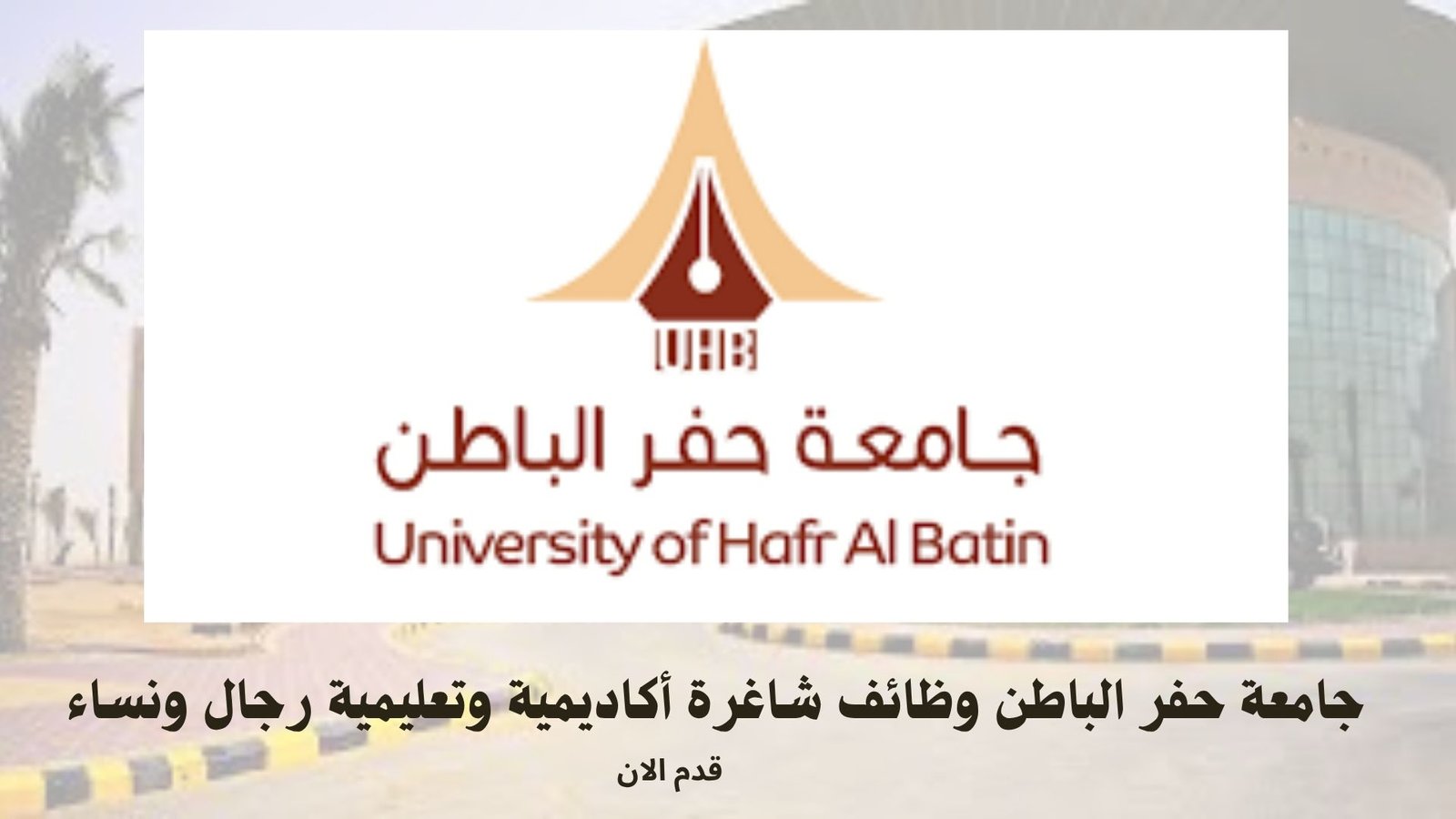 جامعة حفر الباطن وظائف شاغرة أكاديمية وتعليمية رجال ونساء