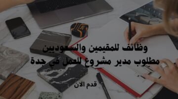 وظائف للمقيمين والسعوديين / مطلوب مدير مشروع للعمل في جدة 8