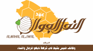 وظائف لحملة الثانوية (توظيف فوري) لدي مؤسسة النحل الجوال 8